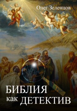Библия как детектив
