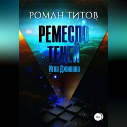 Ремесло Теней. Игла Дживана