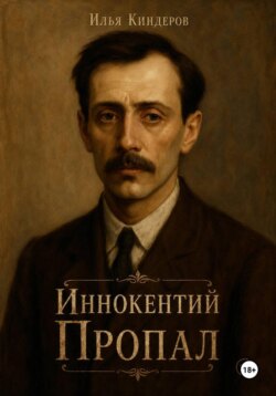 Иннокентий Пропал