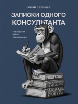 Записки одного консультанта: Наблюдения, кейсы, рекомендации