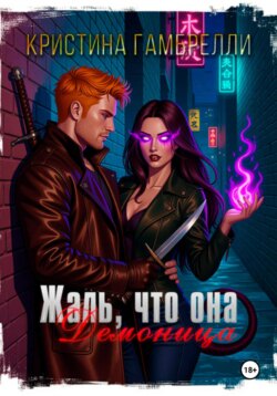 Жаль, что она демоница
