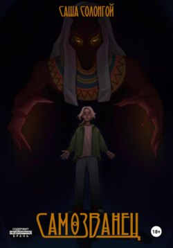 Самозванец