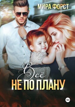 Всё не по плану