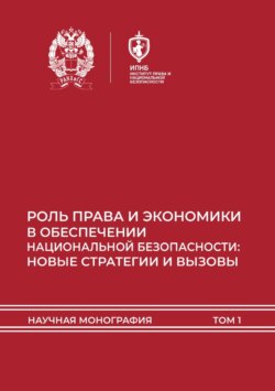 Роль права и экономики в обеспечении национальной безопасности: новые стратегии и вызовы. Том 1