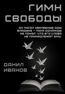 Гимн свободы