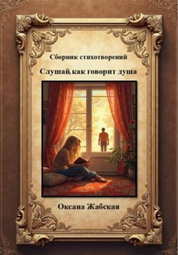 Слушай, как говорит душа. Сборник стихотворений