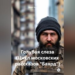 Голубая слеза (Цикл московских рассказов «Баярд»)