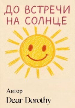 До встречи на солнце