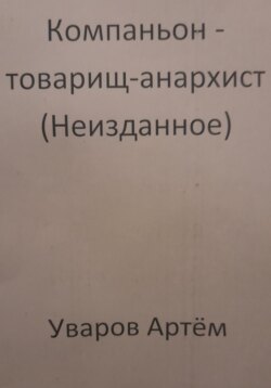 Компаньон – товарищ-анархист (Неизданное)