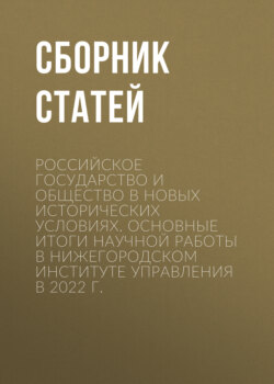 Российское государство и общество в новых исторических условиях. Основные итоги научной работы в Нижегородском институте управления в 2022 г.