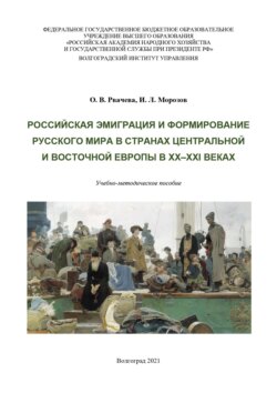 Российская эмиграция и формирование Русского мира в странах Центральной и Восточной Европы в XX–XXI веках