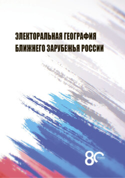 Электоральная география ближнего зарубежья России