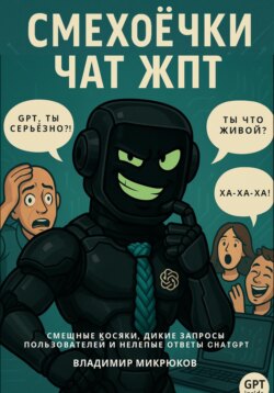 Смехоёчки ЧатЖПТ – смешные косяки, дикие запросы пользователей и нелепые ответы ChatGPT