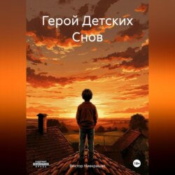 Герой Детских Снов