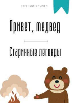 Привет, медвед. Старинные легенды