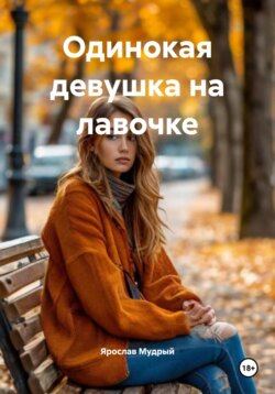 Одинокая девушка на лавочке