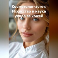 Косметолог-эстет: Искусство и наука ухода за кожей
