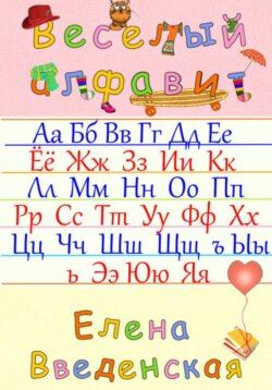 Веселый алфавит