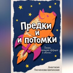 Предки и потомки