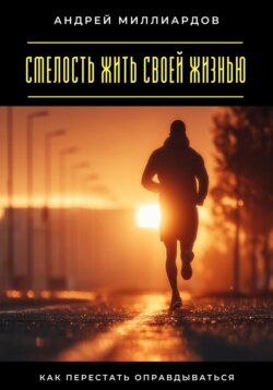 Смелость жить своей жизнью. Как перестать оправдываться