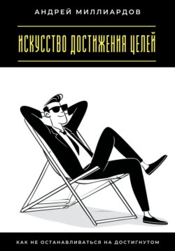 Искусство достижения целей. Как не останавливаться на достигнутом