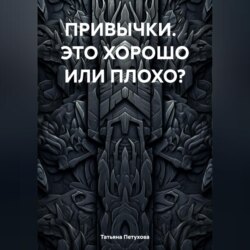 ПРИВЫЧКИ. ЭТО ХОРОШО ИЛИ ПЛОХО?