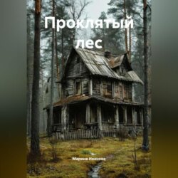 Проклятый лес
