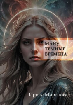 Ману. Темные времена.