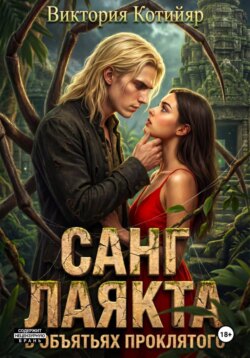 Санг Лаякта: в объятьях проклятого