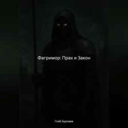 Фагримор: Прах и Закон