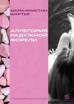 Аллегория радужной форели