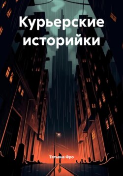 Курьерские историйки