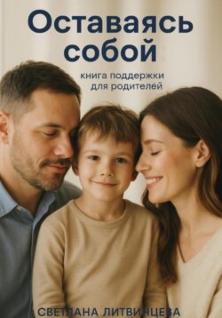 Оставаясь собой. Книга поддержки для родителей