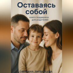 Оставаясь собой. Книга поддержки для родителей.