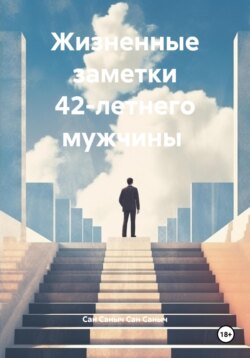 Жизненные заметки 42-летнего мужчины