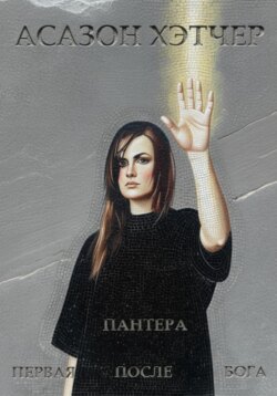 Пантера. Первая после Бога
