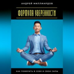 Формула уверенности. Как поверить в себя и свои силы