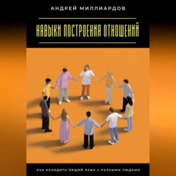 Навыки построения отношений. Как находить общий язык с разными людьми