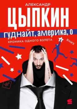 Гуднайт, Америка, о!