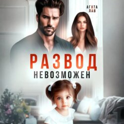 Развод невозможен