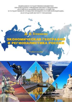 Экономическая география и регионалистика России. Учебно-методические рекомендации по самостоятельной работе студентов специальности 080504 финансы и кредит по дисциплине «Экономическая география и регионалистика»