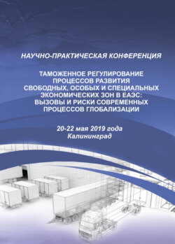 Таможенное регулирование процессов развития свободных, особых и специальных экономических зон в ЕАЭС. Вызовы и риски современных процессов глобализации