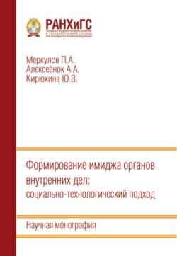 Формирование имиджа органов внутренних дел: социально-технологический подход