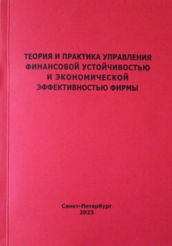 Теория и практика управления финансовой устойчивостью и экономической эффективностью фирмы
