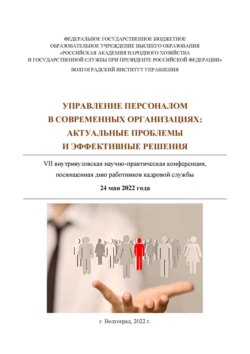 Управление персоналом в современных организациях: актуальные проблемы и эффективные решения