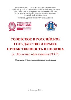 Советское и российское государство и право: преемственность и новизна (к 100-летию образования СССР)
