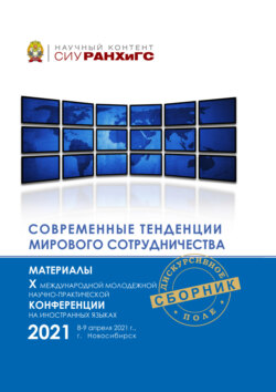 Современные тенденции мирового сотрудничества