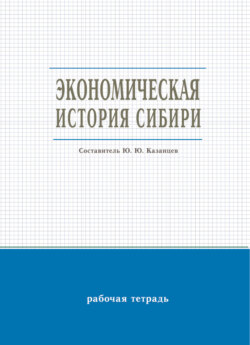 Экономическая история Сибири