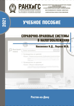 Справочно-правовые системы в налогообложении