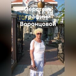 Перстень графини Воронцовой.